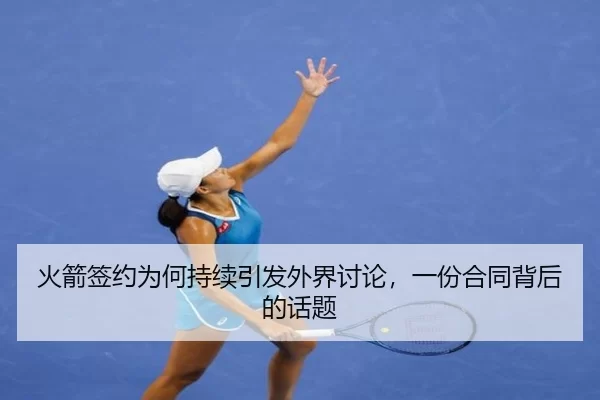 火箭签约为何持续引发外界讨论，一份合同背后的话题